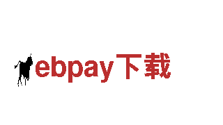 探索ebpay下载，畅享无限风情